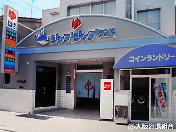 Naniwa Onsen Jabujabu Land facility photo 2