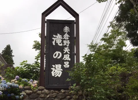 Akakura Onsen Taki-no-Yu Open-Air Bath facility photo