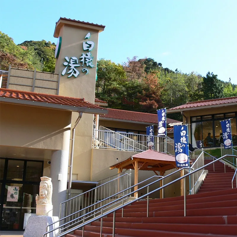 Machi-no-Yu, Tawarayama Onsen facility photo 1