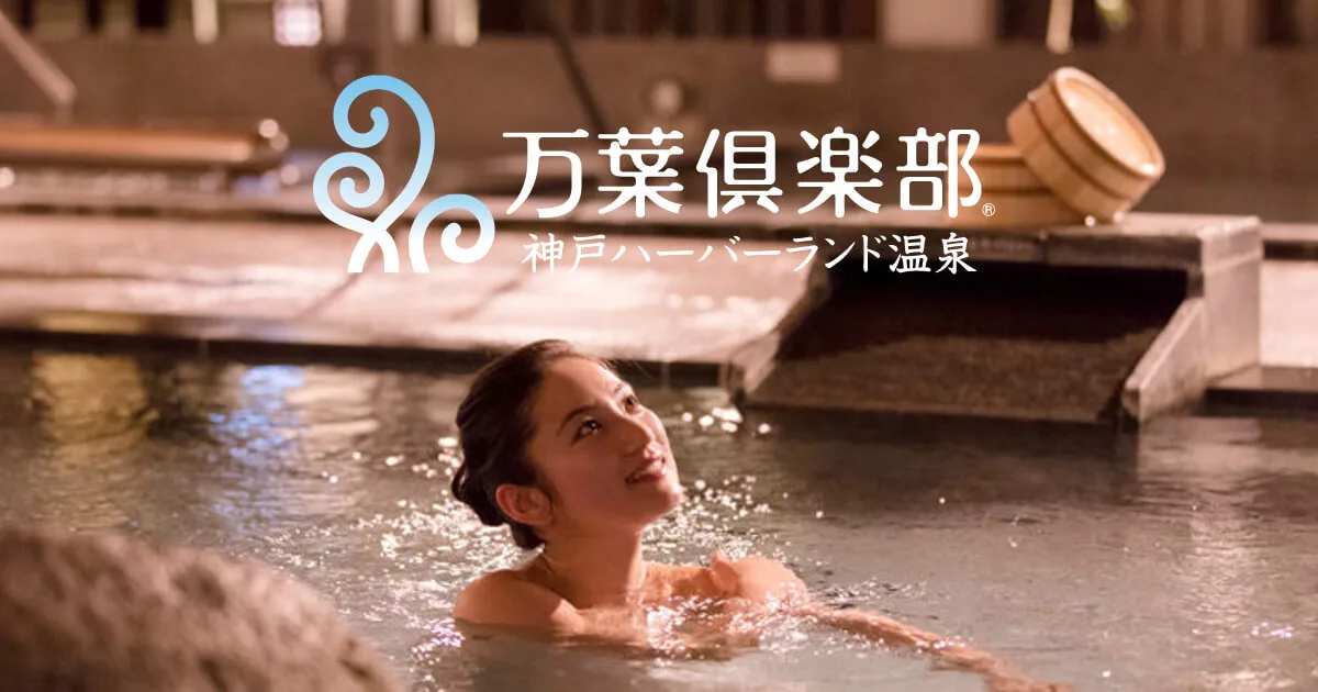 Kobe Harborland Onsen Manyo Club facility photo 1