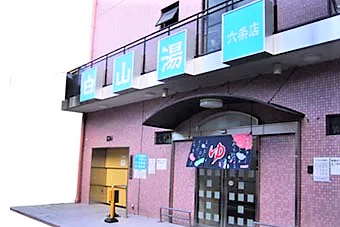 Hakusan-yu in Kyoto: Rokujo or Takatsuji?