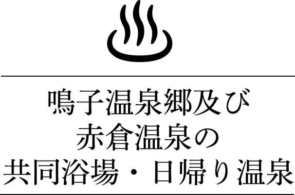 Which Day-Use Onsen Should You Choose in Naruko?