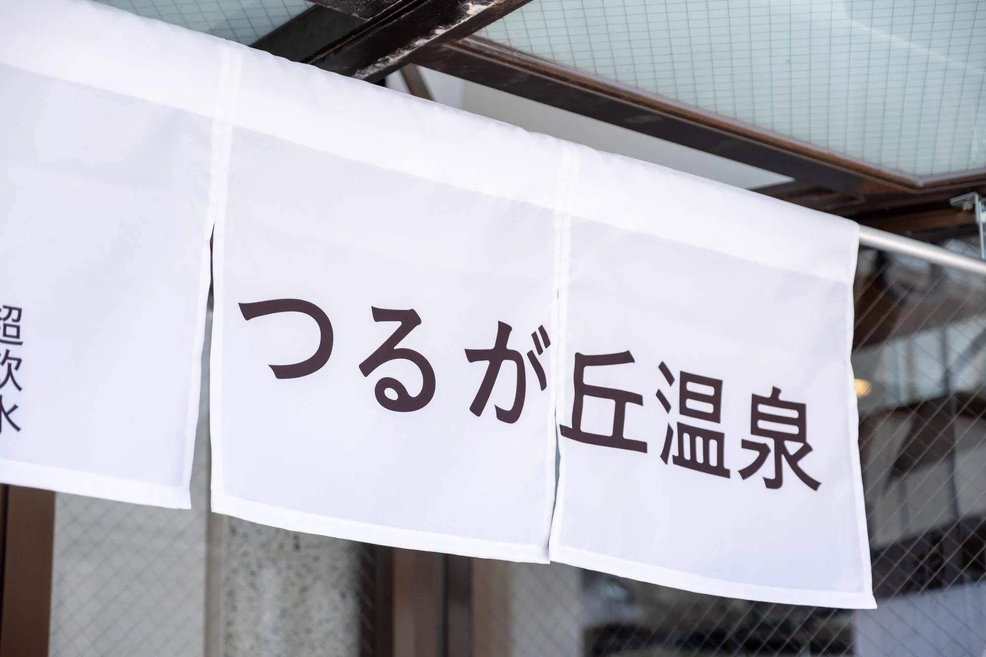 Tsurugaoka Onsen in Osaka