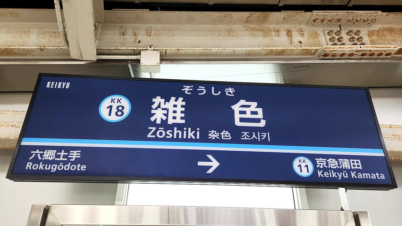 Zoshiki Station sign on the Keikyu Line