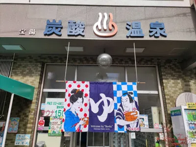 Neighborhood sento in Konohana Ward
