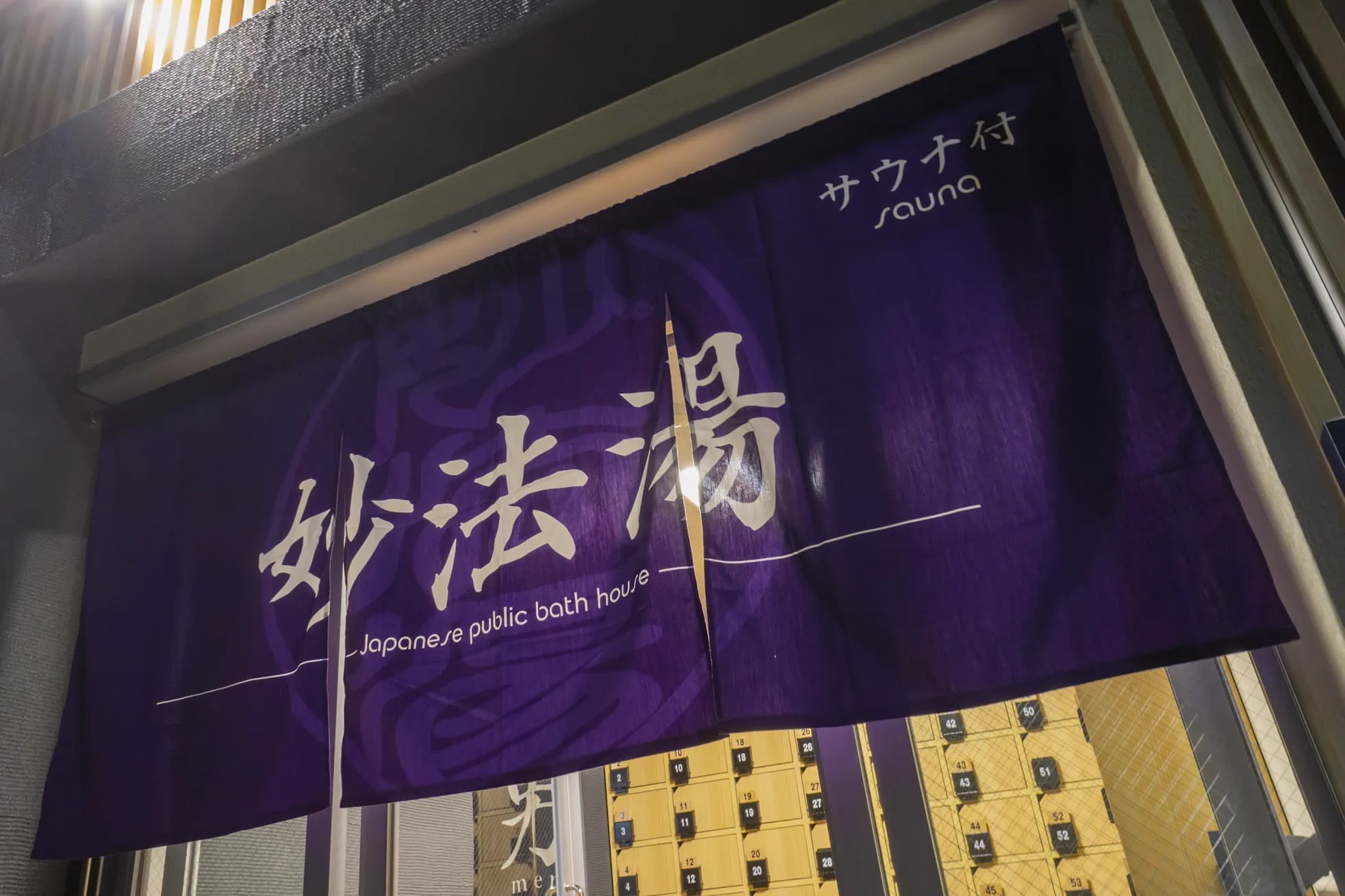 Myohoyu in Shiinamachi: Soft-Water Baths, a Hot Sauna and a 1 a.m. Closing Time