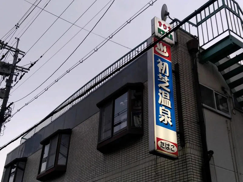 Bathhouse sign in Sakai